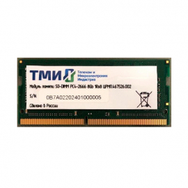 SO-DIMM DDR4 PC-2666 8Gb 1Rx8 модуль памяти оперативной ОЗУ российского производства (ЦРМП.467526.002)