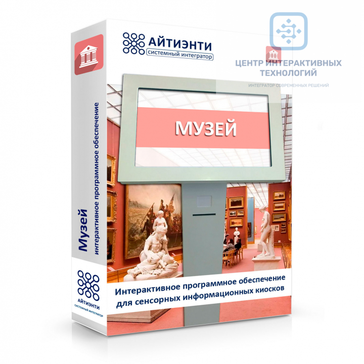 Музей - интерактивное программное обеспечение