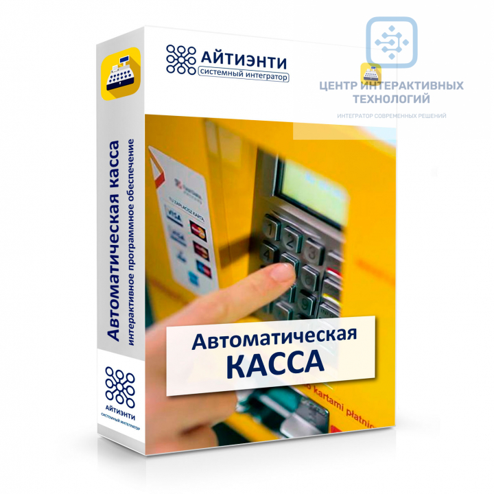 Автоматическая касса - интерактивное программное обеспечение