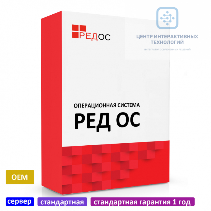 REDOS-OEM-SRV-STD-STD сервер, OEM, стандартная редакция, стандартная гарантия 1 год