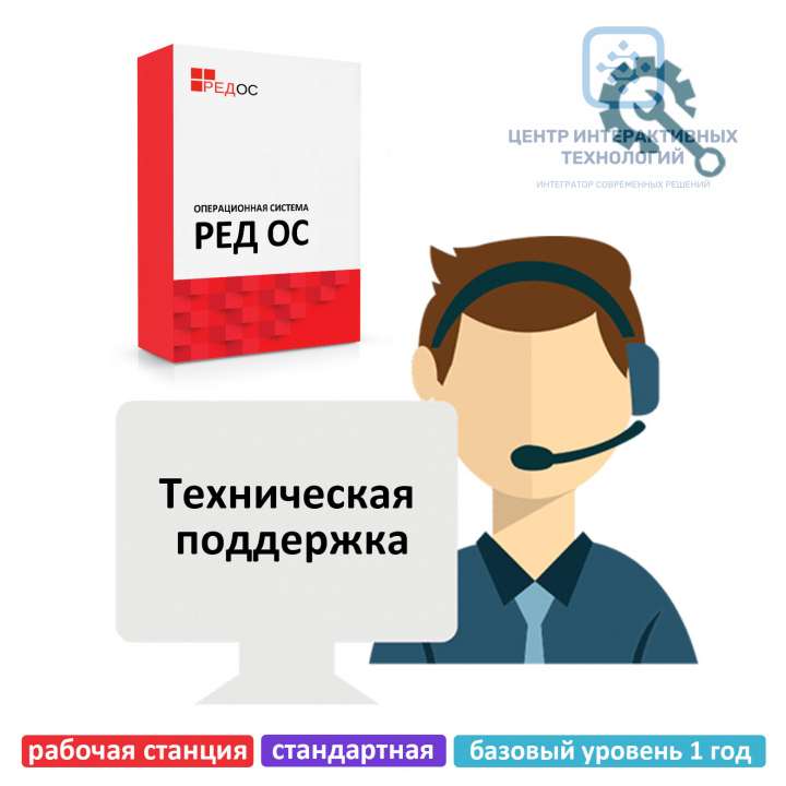 Техническая поддержка РЕД ОС, рабочая станция, стандартная редакция, базовый уровень 1 год