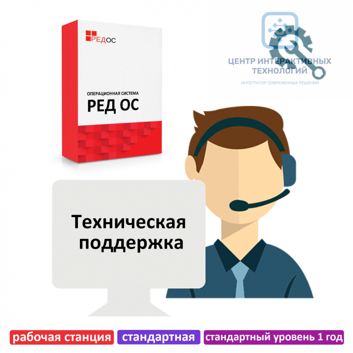 Техническая поддержка РЕД ОС, рабочая станция, стандартная редакция, стандартный уровень 1 год