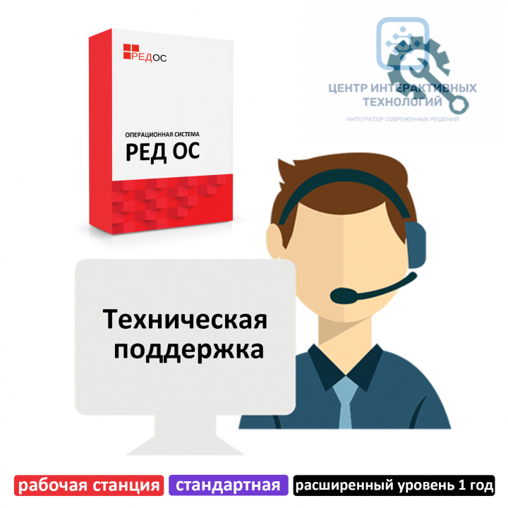 Техническая поддержка РЕД ОС, рабочая станция, стандартная редакция, расширенный уровень 1 год