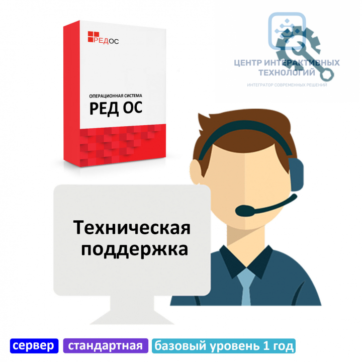 Техническая поддержка РЕД ОС, сервер, стандартная редакция, базовый уровень 1 год