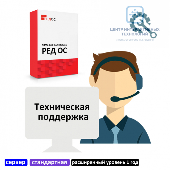 Техническая поддержка РЕД ОС, сервер, стандартная редакция, расширенный уровень 1 год