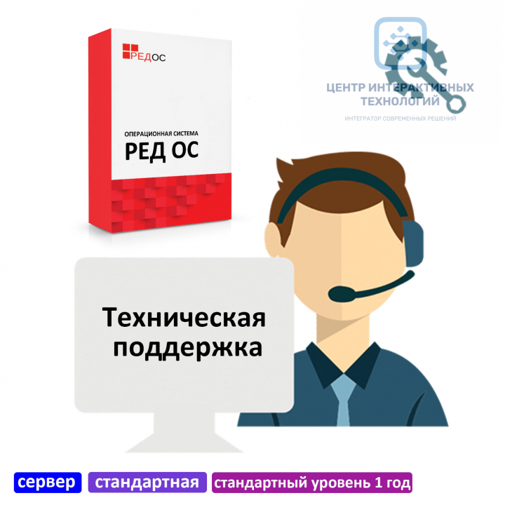 Техническая поддержка РЕД ОС, сервер, стандартная редакция, стандартный уровень 1 год