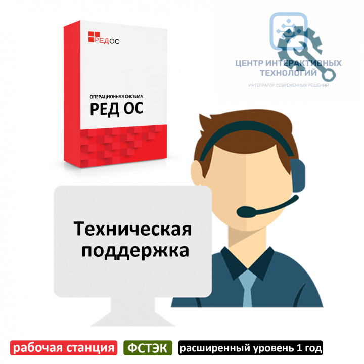 Техническая поддержка РЕД ОС, рабочая станция, сертифицированная редакция, расширенный уровень 1 год
