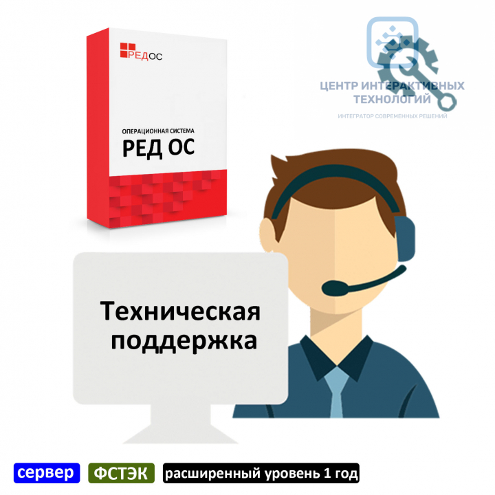 Техническая поддержка РЕД ОС, сервер, сертифицированная редакция, расширенный уровень 1 год