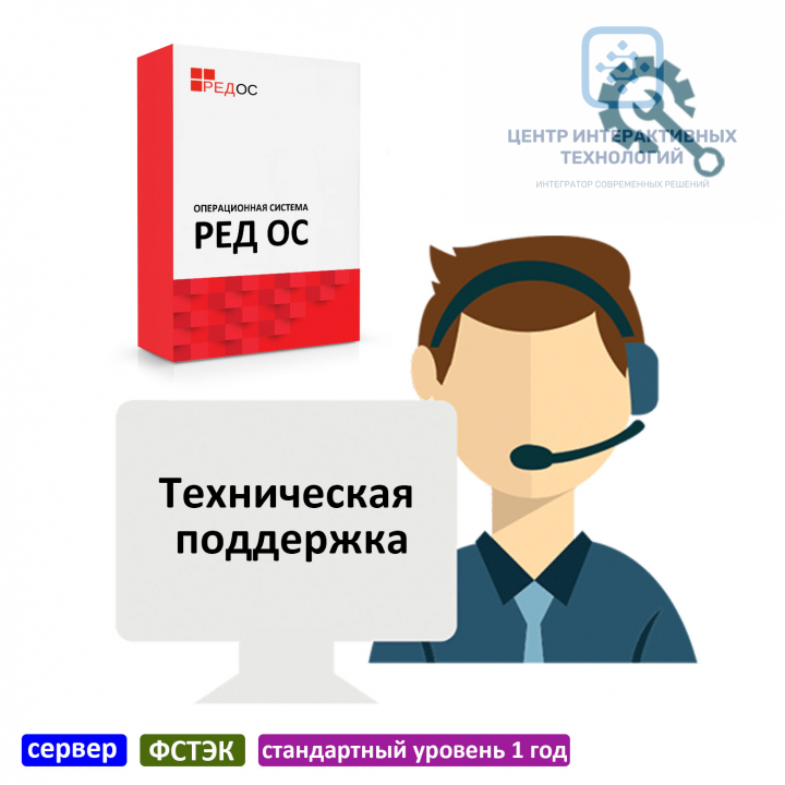 Техническая поддержка РЕД ОС, сервер, сертифицированная редакция, стандартный уровень 1 год