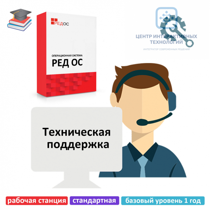 Техническая поддержка РЕД ОС, рабочая станция, стандартная редакция, базовый уровень 1 год, для образовательных учреждений