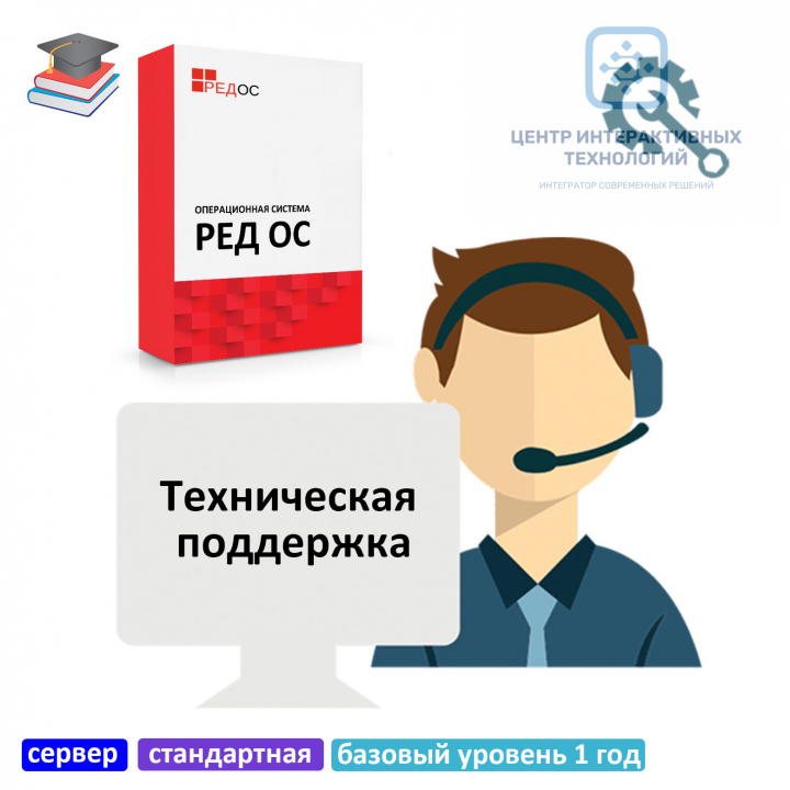 Техническая поддержка РЕД ОС, сервер, стандартная редакция, базовый уровень 1 год, для образовательных учреждений