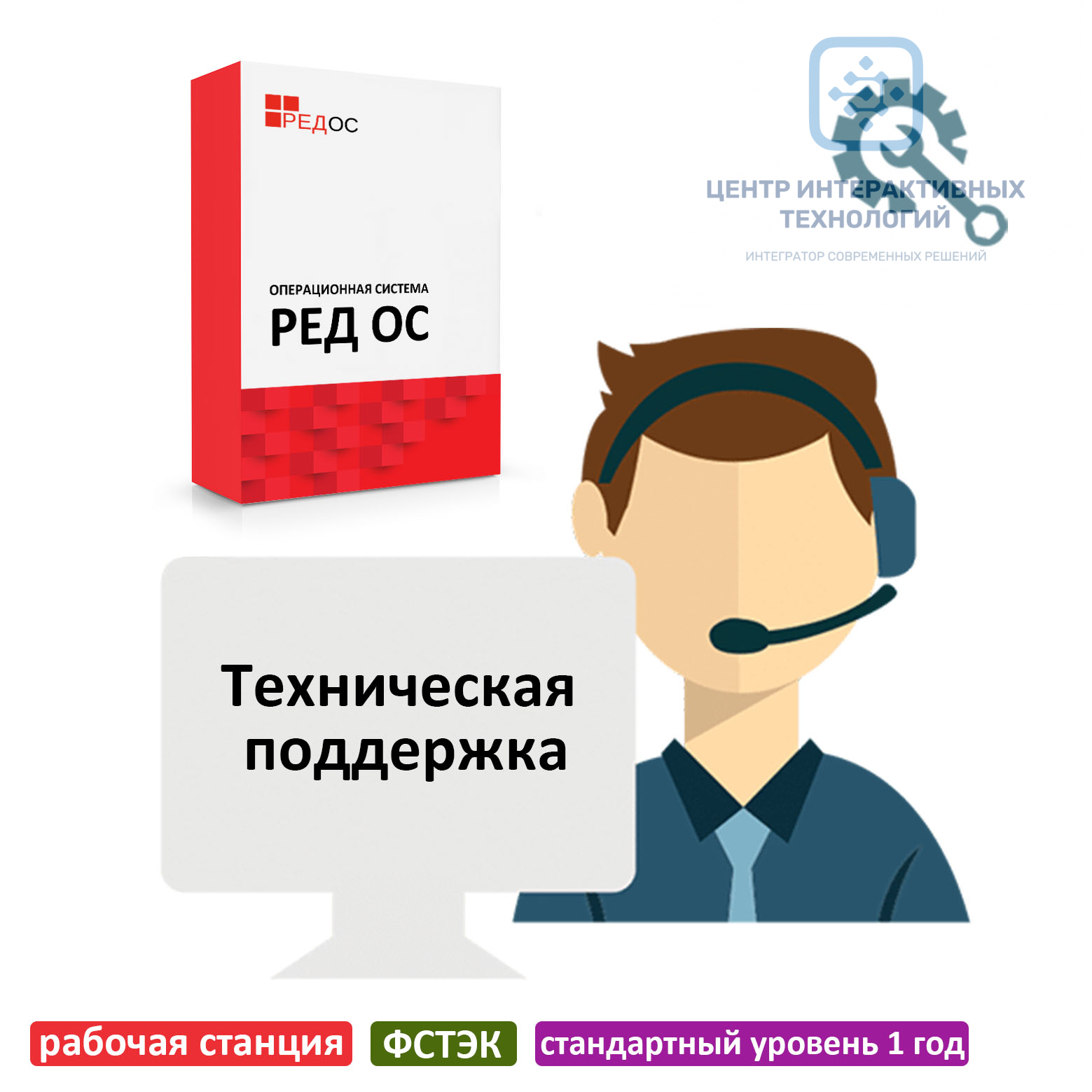 Техническая поддержка РЕД ОС, рабочая станция, сертифицированная редакция,  стандартный уровень 1 год